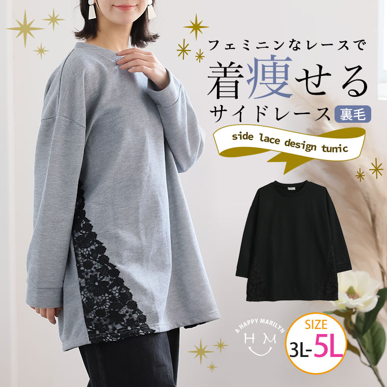 ★リアルタイム★売り上げ実況中！ インフォメーション ご　注　意 ■商品は再生産時、多少色に濃淡が出ます。同色商品を再購入頂きます際には、そのことをご了承頂きます様、宜しくお願致します。 ■商品の袋を開けた際、 袋の中にこもっていた染料のニオイがする場合がございます。 身体に害のあるものではありませんので、ご安心下さいませ。 お手数お掛け致しますが、 気になる方は風通しの良い場所での日陰干しをお勧めしております。 それでも気になる場合は、こちらの方法をお試しください。 ■サイズは実寸で表記しております。パンツ、ボトムの場合ウエストは実際の商品のウエスト寸法を記載しており、商品によって股上寸法が違いますので、お手持ちの商品と比較してサイズを確認お願い致します。 ■画像はお使いのパソコンやモニターにより色が変わることがあります。ご了承下さいませ。また、屋外での撮影の場合、多少実際のカラーと異なる場合がございます。 ■本製品は生産過程におきまして、生地を織る際の糸の継ぎ目や多少のほつれが生じることがありまが、品質上は問題ありません。 また、生地の織りに他繊維が混紡している場合もございます。 ■洗濯につきましては、お色物は色落ちの可能性がございますので単品洗いでお願い致します。インポートものの為、裏側等見えない部分に若干縫製の粗い部分がある場合もございますが、着用には全く差し支えございません。 同じお色でも染めの関係で、若干お色が異なってくる場合がございます。予めご了承くださいませ。 ■海外縫製商品の場合、サイズタグの表記違いが有る場合がございます。その場合極たまにペン等で手書き修正して有る場合がございますが、商品自体には、問題はございませんので何卒ご了承下さいませ。 ■送料無料商品の配送について 送料無料商品のお届けにつきましては、当店指定の配送方法にて発送の手配をさせて頂きます。 ご指定頂いておりません配送方法にて商品のお届けがされる場合もございますので、 あらかじめご了承下さいませ。 メール便について ■商品名に【メール便可1】と記載のある商品は、基本的に1点までメール便対応が可能となります。 ※その他【メール便可2】、【メール便可3】等の記載がある場合は同数字の商品数までメール便対応可能です。 【メール便可1】の商品を、2点以上ご注文を頂きました際は、宅配便へ変更のうえ配送を手配させて頂きます。また、お買い物かごを分けてご注文頂きました際にも、発送日前日5時までの注文につきましては、システム上、自動的に「同梱」がかかるようになっております。 同梱をせず、複数個口でのメール便発送をご希望の際は、備考欄へ【同梱不可】とご記載頂ければ、メール便での個別発送をさせて頂きます。何卒よろしくお願い致します。 商品名 サイドレース使い チュニック サイズ 3Lサイズ 4Lサイズ 5Lサイズ 15号サイズ 17号サイズ 19号サイズ 年代 10代 20代 30代 40代 50代 60代以上。 丈 長袖 取扱い商品 春 夏 秋 冬 トップス チュニック スウェット ハッピーマリリン は M〜 大きいサイズまで大人可愛い服が揃う レディースファッション 通販のお店です 毎週水曜日 SALE（マリリンデー 激安 セール）開催中♪ 送料無料 企画アリ 月,水,金は新作の日 平常時 あす楽 対応 製造直販だから 大きめサイズ ぽっちゃり ゆったり ラージサイズ ビッグサイズ トールサイズ 着痩せ(着やせ ) 効果 の婦人服が格安です 通勤 オフィス フォーマル 結婚式 2次会 服も揃う。 マタニティ マタニティウエア 授乳服 妊婦服 にも活躍 上品で可愛い ゆるかわ ナチュラル服や カジュアル 〜 綺麗系まで幅広いラインナップがあります。 【5542003/ブラック、杢グレー】/【1/13】モデル　身長【160cm】 【3L-4L（タグ4L）サイズ着用】 サイドレース使いのスウェットチュニック 着痩せるデザインですっきりお洒落に モデル　身長【160cm】 【3L-4L（タグ4L）サイズ着用】 モデル　身長【160cm】 【3L-4L（タグ4L）サイズ着用】 ■新商品はこちら ■売れ筋ベスト50はこちら ■他のワンピース＆チュニックはこちら 3L-4L（タグ4L）サイズ着用 ゆったり着用できました 3L-4L（タグ4L）サイズ着用 ＜＜準備中＞＞ 3L-4L（タグ4L）サイズ着用 ■着用感：ちょうどいい、■着丈：お尻すっぽり、■バスト：ぴったり、■腕回り：ちょうどいい、■袖口：ちょうどいい、■袖丈：長袖、■首回り：ちょうどいい、■ウエスト：-、■ヒップ：-、■太もも：- ●さりげないレースデザインがお洒落で、どんなコーディネートにも着まわせそうなデザインです。飽きずにずっと使えそう！フィットするシルエットなのでワンサイズ上が欲しいです。 ※モニターさんの見解をそのまま掲載させて頂いております。 サイズ詳細 サイズ単位：cm 身丈 バスト 天幅 肩幅 袖切替部分周り 袖丈 袖口周り 裾周り 素材／透け感 3L-4L（タグ4L） 76 116 22 60 44 46 26 124 【素　材】 本体：ポリエステル85％　綿15％ レース部分：ポリエステル100％ 【透け感】 なし 【裏　地】 なし 【伸縮性】 本体あり 【ポケット】 なし 【洗濯表示】 手洗い可 ウェットクリーニング可 ドライクリーニング不可 【生産国】 中国 5L 78 120 22 62 46 46 27 128 ※当店は平置き実寸で計測しております。 ※商品開封の際、染料のニオイが気になる場合は、こちらの方法をお試しください。