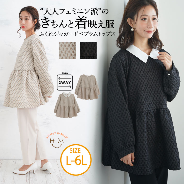 Rakuten - 大きいサイズ レディース トップス | 2way 着回し上手な ふくれジャガード ペプラム トップス _ トップス チュニック LL 3L 4L 5L 6L 秋 秋物 秋服 冬 冬物 冬服 ぽっちゃり ゆったり プラスサイズ カジュアル ナチュラル [5346131]
