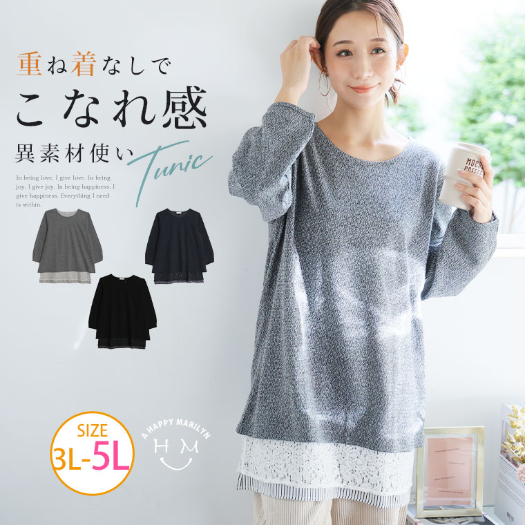 ★リアルタイム★売り上げ実況中！ インフォメーション ご　注　意 ■商品は再生産時、多少色に濃淡が出ます。同色商品を再購入頂きます際には、そのことをご了承頂きます様、宜しくお願致します。 ■商品の袋を開けた際、 袋の中にこもっていた染料のニオイがする場合がございます。 身体に害のあるものではありませんので、ご安心下さいませ。 お手数お掛け致しますが、 気になる方は風通しの良い場所での日陰干しをお勧めしております。 それでも気になる場合は、こちらの方法をお試しください。 ■サイズは実寸で表記しております。パンツ、ボトムの場合ウエストは実際の商品のウエスト寸法を記載しており、商品によって股上寸法が違いますので、お手持ちの商品と比較してサイズを確認お願い致します。 ■画像はお使いのパソコンやモニターにより色が変わることがあります。ご了承下さいませ。また、屋外での撮影の場合、多少実際のカラーと異なる場合がございます。 ■本製品は生産過程におきまして、生地を織る際の糸の継ぎ目や多少のほつれが生じることがありまが、品質上は問題ありません。 また、生地の織りに他繊維が混紡している場合もございます。 ■洗濯につきましては、お色物は色落ちの可能性がございますので単品洗いでお願い致します。インポートものの為、裏側等見えない部分に若干縫製の粗い部分がある場合もございますが、着用には全く差し支えございません。 同じお色でも染めの関係で、若干お色が異なってくる場合がございます。予めご了承くださいませ。 ■海外縫製商品の場合、サイズタグの表記違いが有る場合がございます。その場合極たまにペン等で手書き修正して有る場合がございますが、商品自体には、問題はございませんので何卒ご了承下さいませ。 ■送料無料商品の配送について 送料無料商品のお届けにつきましては、当店指定の配送方法にて発送の手配をさせて頂きます。 ご指定頂いておりません配送方法にて商品のお届けがされる場合もございますので、 あらかじめご了承下さいませ。 メール便について ■商品名に【メール便可1】と記載のある商品は、基本的に1点までメール便対応が可能となります。 ※その他【メール便可2】、【メール便可3】等の記載がある場合は同数字の商品数までメール便対応可能です。 【メール便可1】の商品を、2点以上ご注文を頂きました際は、宅配便へ変更のうえ配送を手配させて頂きます。また、お買い物かごを分けてご注文頂きました際にも、発送日前日5時までの注文につきましては、システム上、自動的に「同梱」がかかるようになっております。 同梱をせず、複数個口でのメール便発送をご希望の際は、備考欄へ【同梱不可】とご記載頂ければ、メール便での個別発送をさせて頂きます。何卒よろしくお願い致します。 商品名 裾レース ストライプ使い フェイクチュニック サイズ 3Lサイズ 4Lサイズ 5Lサイズ 15号サイズ 17号サイズ 19号サイズ 年代 10代 20代 30代 40代 50代 60代以上。 丈 長袖 取扱い商品 春 夏 秋 冬 トップス チュニック カットソー ハッピーマリリン は M〜 大きいサイズまで大人可愛い服が揃う レディースファッション 通販のお店です 毎週水曜日 SALE（マリリンデー 激安 セール）開催中♪ 送料無料 企画アリ 月,水,金は新作の日 平常時 あす楽 対応 製造直販だから 大きめサイズ ぽっちゃり ゆったり ラージサイズ ビッグサイズ トールサイズ 着痩せ(着やせ ) 効果 の婦人服が格安です 通勤 オフィス フォーマル 結婚式 2次会 服も揃う。 マタニティ マタニティウエア 授乳服 妊婦服 にも活躍 上品で可愛い ゆるかわ ナチュラル服や カジュアル 〜 綺麗系まで幅広いラインナップがあります。 【5548006/11ブラック、10杢グレー、72ネイビー】/【10/18】モデル　身長【160cm】 【3L-4L（タグ4L）サイズ着用】 裾レースストライプで重ね着風フェイクチュニック どんなボトムとも相性抜群◎1枚着るだけ体型カバー モデル　身長【160cm】 【3L-4L（タグ4L）サイズ着用】 モデル　身長【160cm】 【3L-4L（タグ4L）サイズ着用】 ■新商品はこちら ■売れ筋ベスト50はこちら ■他のワンピース＆チュニックはこちら 3L-4L（タグ4L）サイズ着用 ゆったり着用できました 3L-4L（タグ4L）サイズ着用 ＜＜準備中＞＞ 3L-4L（タグ4L）サイズ着用 ■着用感：ちょうどいい、■着丈：お尻すっぽり、■バスト：ちょうどいい、■腕回り：ちょうどいい、■袖口：ちょうどいい、■袖丈：長袖、首回りちょうどいい、■ウエスト：-、■ヒップ：-、■太もも：- ●ややラインがでるシルエットですが綺麗に着られました。ダボっとしすぎず、お尻を隠してくれるデザインがスタイルを良く見せてくれます。 ※モニターさんの見解をそのまま掲載させて頂いております。 サイズ詳細 サイズ単位：cm 身丈 バスト 天幅 肩幅 アームホール 二の腕周り 袖丈 袖口周り 裾周り 素材／透け感 3L-4L（タグ4L） 80 118-128 22 45 46 43-47 55 26-30 142 【素　材】 〇杢グレー 表地：ポリエステル87％　レーヨン10％　ポリウレタン3％ 裏地： ポリエステル65％　綿35％ レース部分：綿63％　ナイロン37％ ストライプ部分：ポリエステル96％　ポリウレタン4％ 〇ブラック、ネイビー 表地：ポリエステル97％　ポリウレタン3％ 裏地： ポリエステル65％　綿35％ レース部分：綿63％　ナイロン37％ ストライプ部分：ポリエステル96％　ポリウレタン4％ 【透け感】 表地あり 【裏　地】 あり 【伸縮性】 あり 【ポケット】 なし 【洗濯表示】 手洗い可 ウェットクリーニング可 ドライクリーニング不可 【生産国】 中国 【重量】 最小サイズ：400g 5L 81 123-133 22 46 48 45-49 55 27-31 147 ※当店は平置き実寸で計測しております。 ※商品開封の際、染料のニオイが気になる場合は、こちらの方法をお試しください。