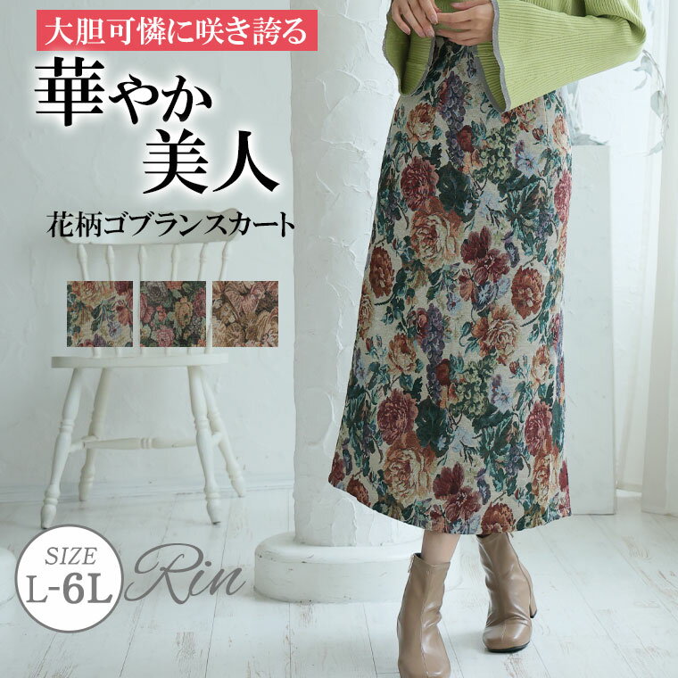 乐天商城 - 大きいサイズ レディース スカート | Rin 大人の華やぎ上品 ゴブラン スカート _ スカート ボトムス LL 3L 4L 5L 6L 秋 秋物 秋服 冬 冬物 冬服 ぽっちゃり 花柄 タイト オフィス 大人 着やせ 体型カバー ビジネス 通勤 ママ [5348067]