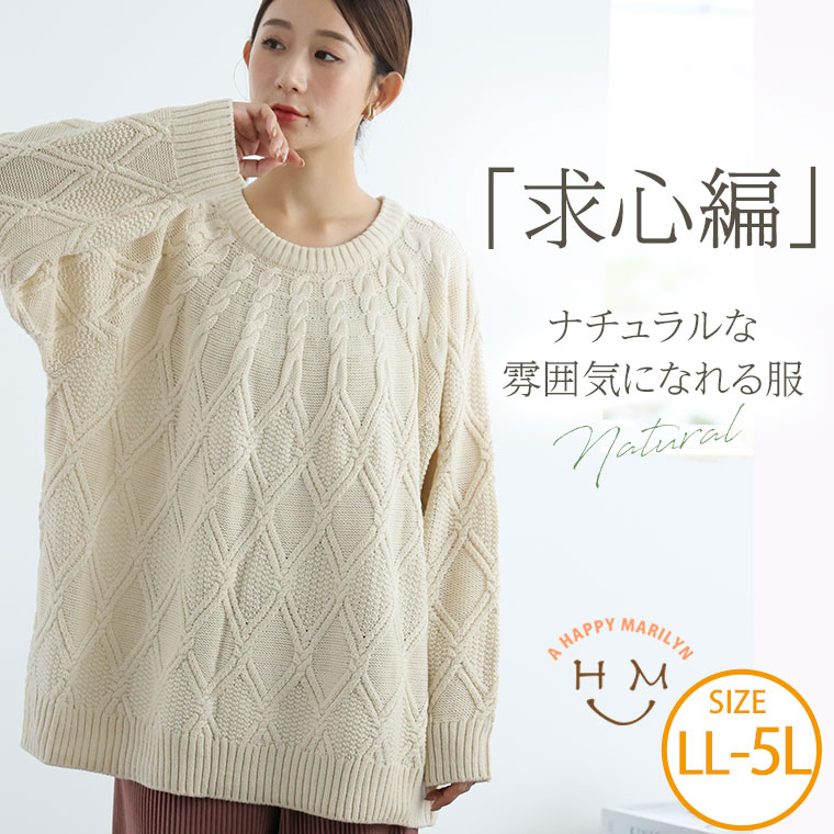 Rakuten - 大きいサイズ レディース ニット | 求心柄 ケーブル ニット プルオーバー _ ニット セーター トップス プルオーバー LL 3L 4L 5L 長袖 冬 冬物 冬服 ぽっちゃり ゆったり プラスサイズ かわいい おしゃれ カジュアル ナチュラル [640597]