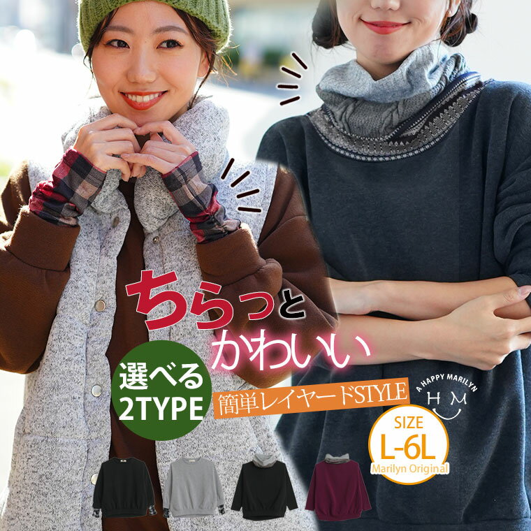 Rakuten - 大きいサイズ レディース トップス | ちらっとのぞかせた首元・手元がお洒落な 裏起毛 プルオーバー _ オリジナル トレーナー スウェット LL 3L 4L 5L 6L 長袖 冬 冬物 冬服 ぽっちゃり レイヤード チェック 異素材 [44233/44232]