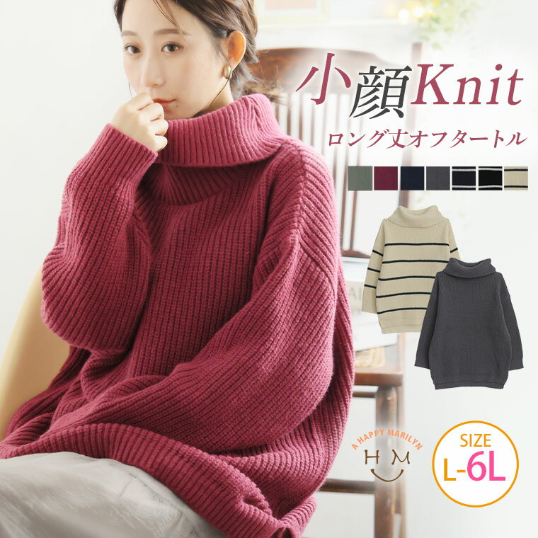Rakuten - 大きいサイズ レディース ニット | 首苦しくない！小顔魅せ ゆるっと隠すのが上級者 上品オフタートルニット _ ニット セーター トップス LL 3L 4L 5L 6L 長袖 冬 冬物 冬服 ぽっちゃり ゆったり プラスサイズ かわいい おしゃれ [214179]