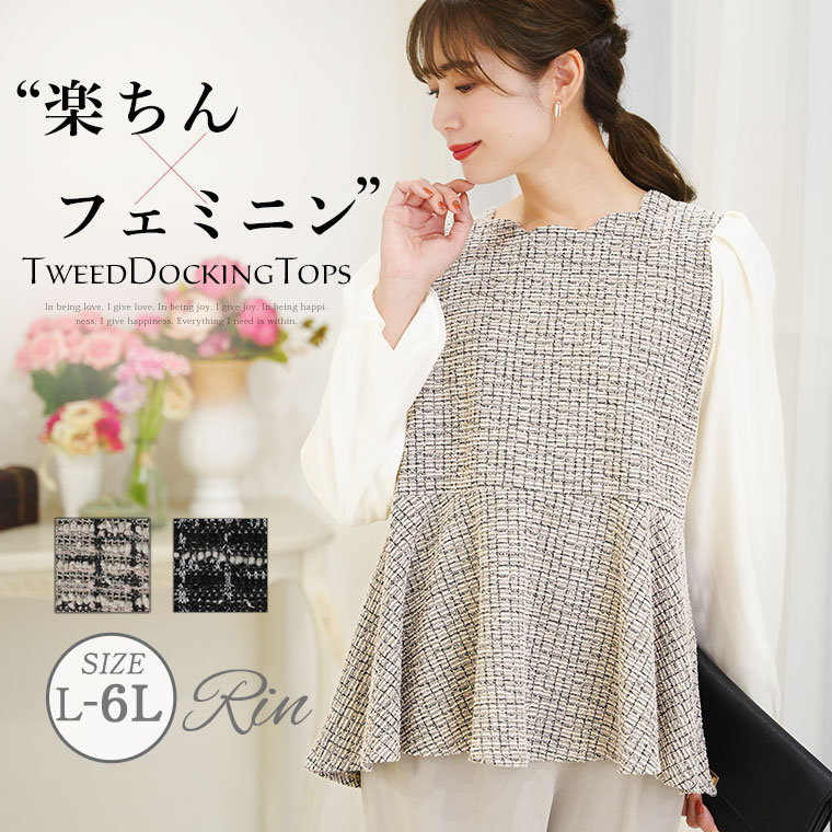 Rakuten - 大きいサイズ レディース トップス | Rin 上品 美人なストレッチカットツイード ドッキング ペプラム トップス _ プルオーバー LL 3L 4L 5L 6L 長袖 冬 冬物 冬服 ぽっちゃり ゆったり オフィス 大人 着やせ 体型カバー [5151041]