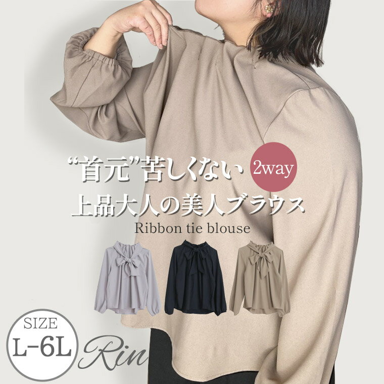 Rakuten - 大きいサイズ レディース ブラウス | Rin 首元優秀！ゴム仕様で楽ちん 華やぎ美人 リボンタイ ブラウス _ ブラウス シャツ トップス LL 3L 4L 5L 6L 長袖 冬 冬物 冬服 ぽっちゃり ゆったり プラスサイズ かわいい おしゃれ [5351041]