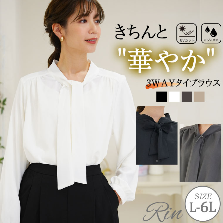 Rakuten - 大きいサイズ レディース ブラウス | Rin 美人に着回し 3way 上品 ポーラ タイブラウス _ シャツ トップス LL 3L 4L 5L 6L 長袖 冬 冬物 冬服 ぽっちゃり ゆったり プラスサイズ かわいい おしゃれ カジュアル ナチュラル [5351024]