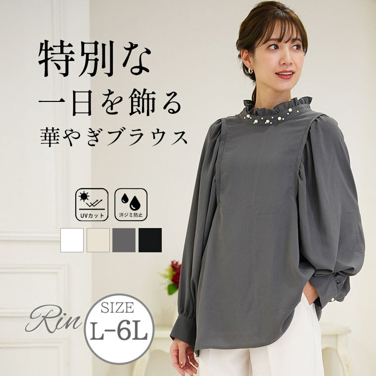 Rakuten - 大きいサイズ レディース ブラウス | Rin エレガントに華やぐ ボリューム袖 パール付き プチハイ ブラウス _ブラウス シャツ トップス LL 3L 4L 5L 6L 長袖 冬 冬物 冬服 ぽっちゃり ゆったり プラスサイズ UVカット 汗染み防止 [5351023]
