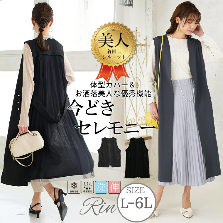 Rakuten - 大きいサイズ レディース ジレ | Rin 動けて綺麗 丈が選べる！ 美人 ストレッチ カットジョーゼット ジレ _ アウター ベスト トップス LL 3L 4L 5L 6L 春 春物 春服 夏 夏物 夏服 ぽっちゃり ゆったり プラスサイズ オフィス [5151044]