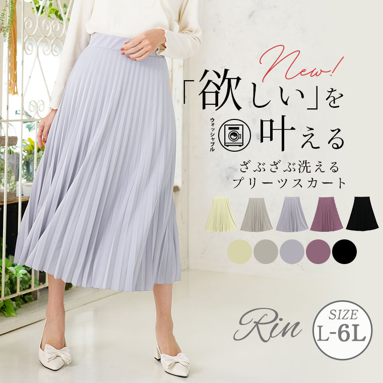 Rakuten - 大きいサイズ レディース スカート | Rin ざぶざぶ洗える！ アコーディオン プリーツスカート _ ボトムス LL 3L 4L 5L 6L 春 春物 春服 夏 夏物 夏服 ぽっちゃり ゆったり プラスサイズ オフィス 大人 着やせ 体型カバー [145 451006]