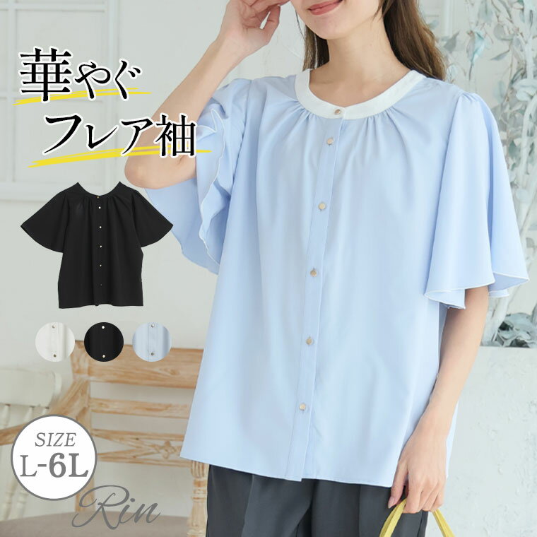Rakuten - 大きいサイズ レディース ブラウス | Rin 洗練配色で上品！！ フレア袖 ブラウス _ シャツ トップス LL 3L 4L 5L 6L 半袖 夏 夏物 夏服 夏用 ぽっちゃり ゆったり プラスサイズ かわいい おしゃれ カジュアル ナチュラル [5354088]