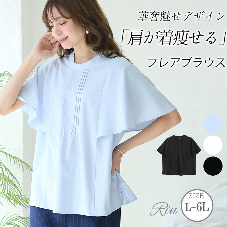 Rakuten - 大きいサイズ レディース ブラウス | Rin 肩巾が華奢魅せ切替え！！ フレア袖 ブラウス _ シャツ トップス LL 3L 4L 5L 6L 半袖 夏 夏物 夏服 夏用 ぽっちゃり ゆったり プラスサイズ かわいい おしゃれ カジュアル ナチュラル [5354091]