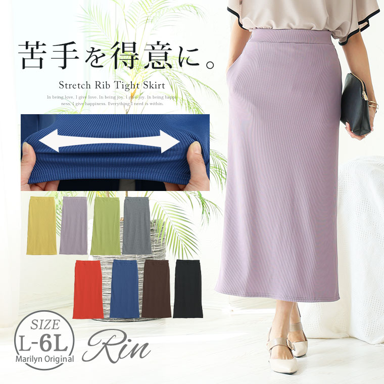 乐天商城 - 大きいサイズ レディース スカート | Rin 美！ストレッチ 細魅せ リブ タイトスカート _ ボトムス LL 3L 4L 5L 6L 夏 夏物 夏服 夏用 ぽっちゃり ゆったり プラスサイズ かわいい おしゃれ カジュアル ナチュラル [5154214]