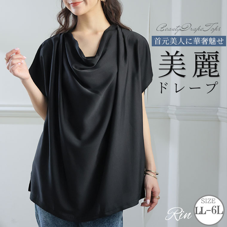 Rakuten - 大きいサイズ レディース トップス | Rin 洗練涼やか 首元美人な ドレープ Tシャツ _ カットソー LL 3L 4L 5L 6L 半袖 夏 夏物 夏服 夏用 ぽっちゃり ゆったり プラスサイズ オフィス 大人 着やせ 体型カバー ビジネス 通勤 ママ [413163]