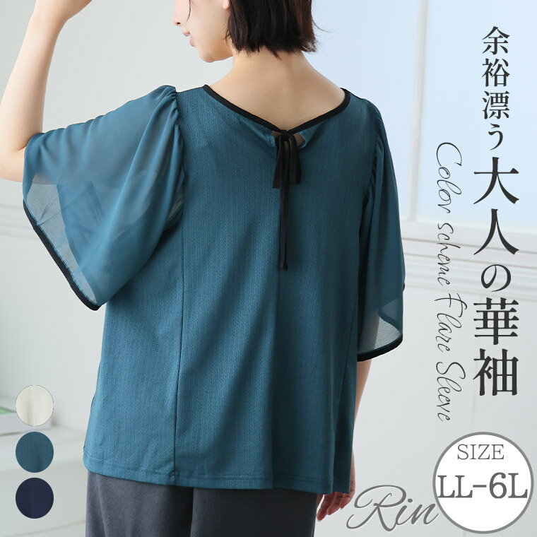 Rakuten - 大きいサイズ レディース トップス | Rin バイカラー フレア袖 異素材使い リボン プルオーバー _ カットソー LL 3L 4L 5L 6L 五分袖 夏 夏物 夏服 夏用 ぽっちゃり ゆったり プラスサイズ オフィス 大人 着やせ 体型カバー [361320]