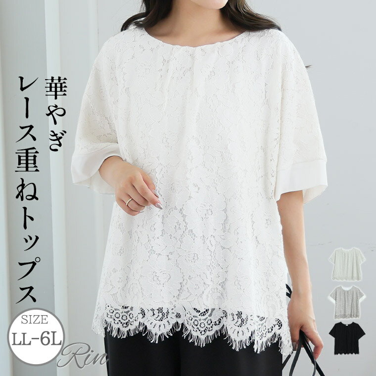 Rakuten - 大きいサイズ レディース トップス | Rin レース重ね ドルマン プルオーバー _ カットソー LL 3L 4L 5L 6L 五分袖 夏 夏物 夏服 秋 秋物 秋冬 ぽっちゃり ゆったり オフィス 大人 着やせ 体型カバー ビジネス 通勤 ママ [413220]