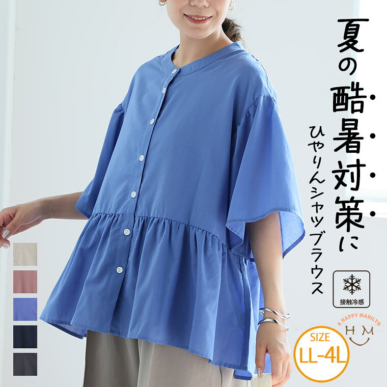 乐天商城 - 大きいサイズ レディース ブラウス | 酷暑に負けない！ ひんやり フレア ブラウス _ シャツ トップス LL 3L 4L 夏 夏物 夏服 秋 秋物 秋冬 ぽっちゃり ゆったり プラスサイズ 接触冷感 かわいい おしゃれ カジュアル ナチュラル [640894]