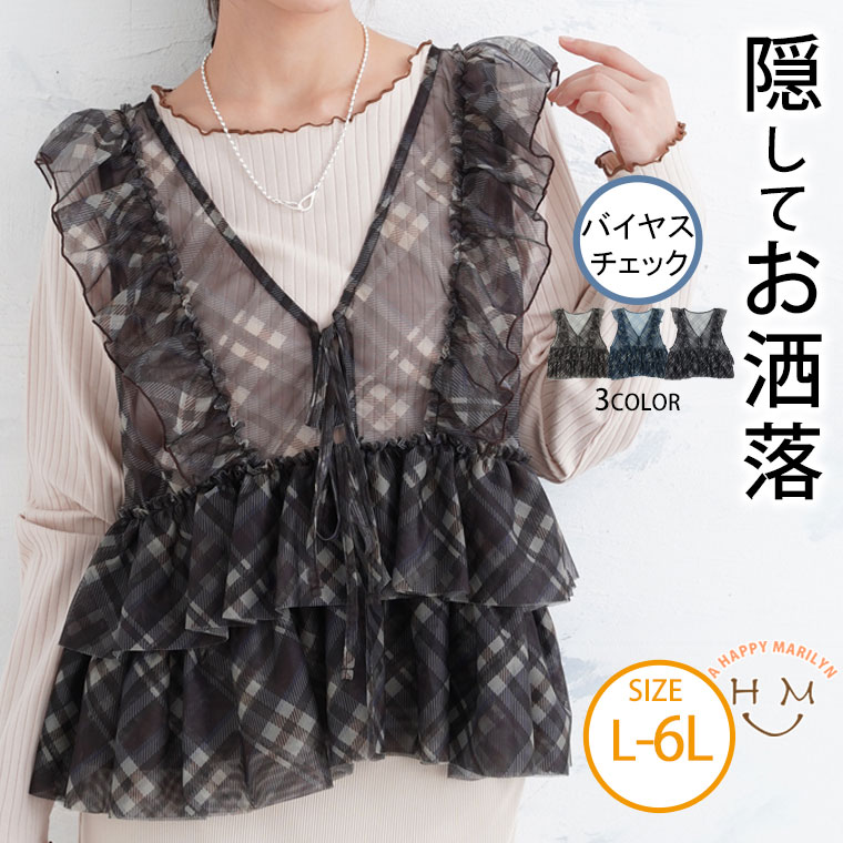 Rakuten - 大きいサイズ レディース キャミソール | バイヤス チェック チュール キャミ _ レイヤード シアー フリル LL 3L 4L 5L 6L 秋 秋物 秋服 冬 冬物 冬服 ぽっちゃり ゆったり プラスサイズ かわいい 重ね着 結婚式 およばれ [5156058]