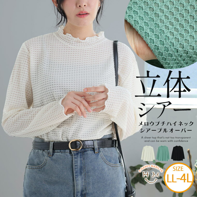 Rakuten - 大きいサイズ レディース トップス | シアー ダイヤジャガード メロウ プチハイネック プルオーバー _ カットソー LL 3L 4L 長袖 夏 夏物 夏服 秋 秋物 秋冬 ぽっちゃり ゆったり プラスサイズ かわいい おしゃれ カジュアル [647117]