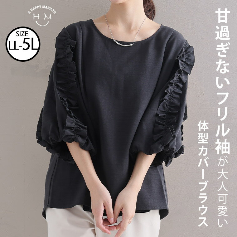 Rakuten - 大きいサイズ レディース トップス | 袖フリル プルオーバー _ ブラウス LL 3L 4L 5L 秋 秋物 秋服 冬 冬物 冬服 ぽっちゃり ゆったり プラスサイズ かわいい おしゃれ カジュアル ナチュラル Aライン ペプラム 麻調 [641565]