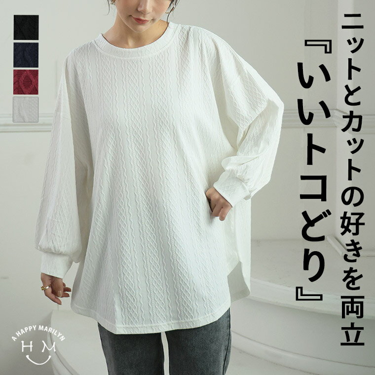 Rakuten - 大きいサイズ レディース トップス | ニットとカットのいいとこどり! ケーブルニットソー ぽわん袖 プルオーバー ストレッチ _ カットソー LL 3L 4L 5L 6L 長袖 秋 秋物 秋服 冬 冬物 冬服 ぽっちゃり ゆったり プラスサイズ [647127]