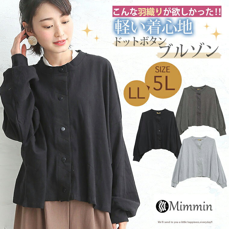 ※大きいサイズ レディース アウター | ドットボタン 長袖 ブルゾン _ アウター ジャケット LL 3L 4L 5L 春 春物 春服 ぽっちゃり かわいい おしゃれ カジュアル ナチュラル 可愛い カワイイ お洒落 オシャレ ビッグサイズ [WK-0115] OMMOT 【ミンミン】
