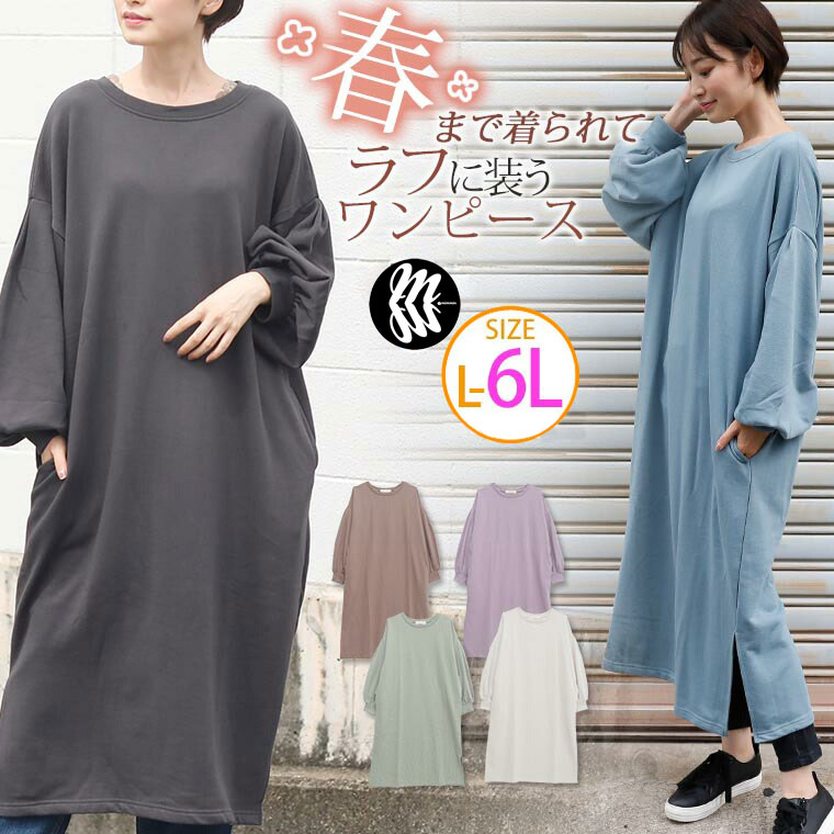 大きいサイズ レディース ワンピース Tc裏毛シリーズ ボリューム袖 ワンピース オリジナル ワンピ デザインワンピ Ll 3l 4l 5l 6l 秋 秋物 秋冬 ぽっちゃり ゆったり スウェット 長袖 かわいい おしゃれ カジュアル 4730 Sw ミンミン のおすすめ キテミヨ