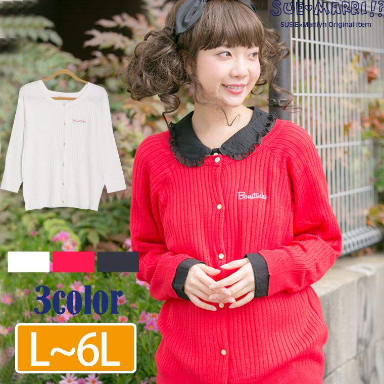 【送料無料★】L〜 大きいサイズ レディース カーディガン■かわいこちゃん リブ編み 長袖 カーディガン■スーマリ カーディガン アウター カーデ L LL 3L 4L 5L 6L 11号 13号 15号 17号 19号 21号 [439015] OMMBT【ミンミン】