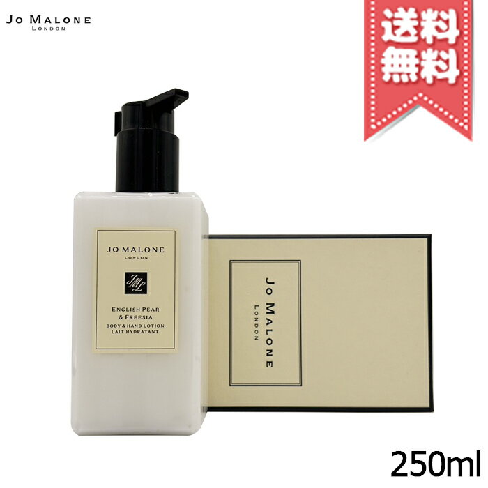 【宅配便送料無料】JO MALONE ジョーマローン イングリッシュ ペアー ＆ フリージア ボディ ＆ ハンド ローション 250ml