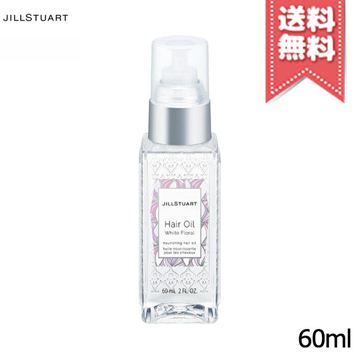 【送料無料】JILL STUART ジルスチュアート ヘアオイル ホワイトフローラル 60ml