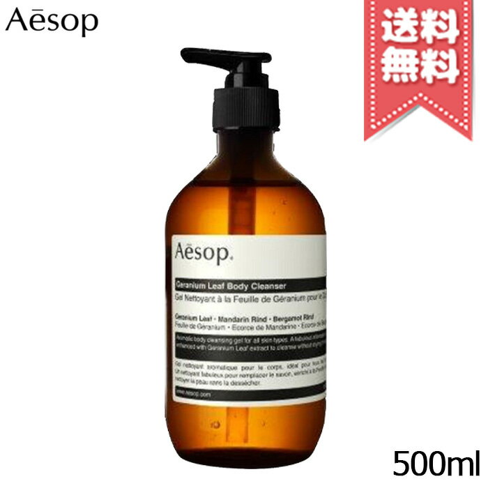 AESOP イソップ ゼラニウムボディクレンザー 500ml