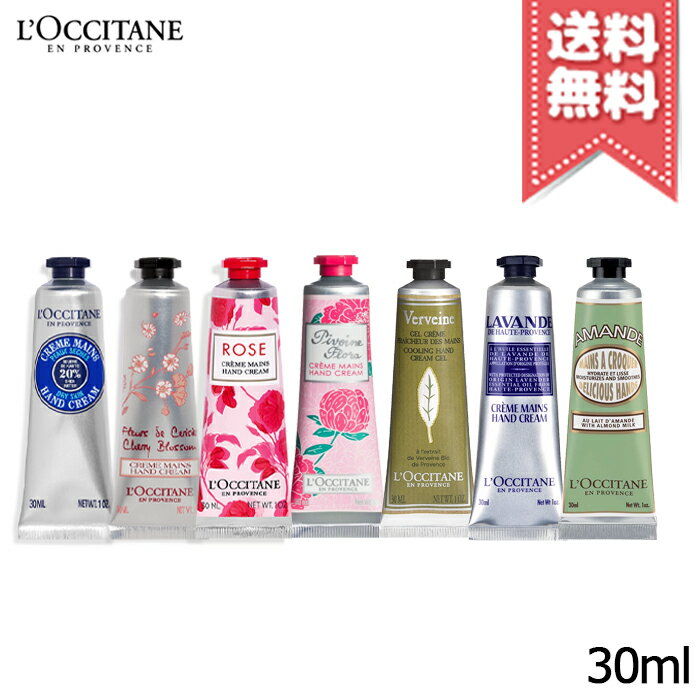 【送料無料】L'OCCITANE ロクシタン ハンドクリーム 30ml シアバター チェリー ローズ ピオニー ヴァーベナ ラベンダー ※箱入り商品