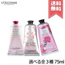 【送料無料】L'OCCITANE ロクシタン ハンドクリーム 75ml チェリー ローズ ピオニー ※箱入り 商品選べる3種