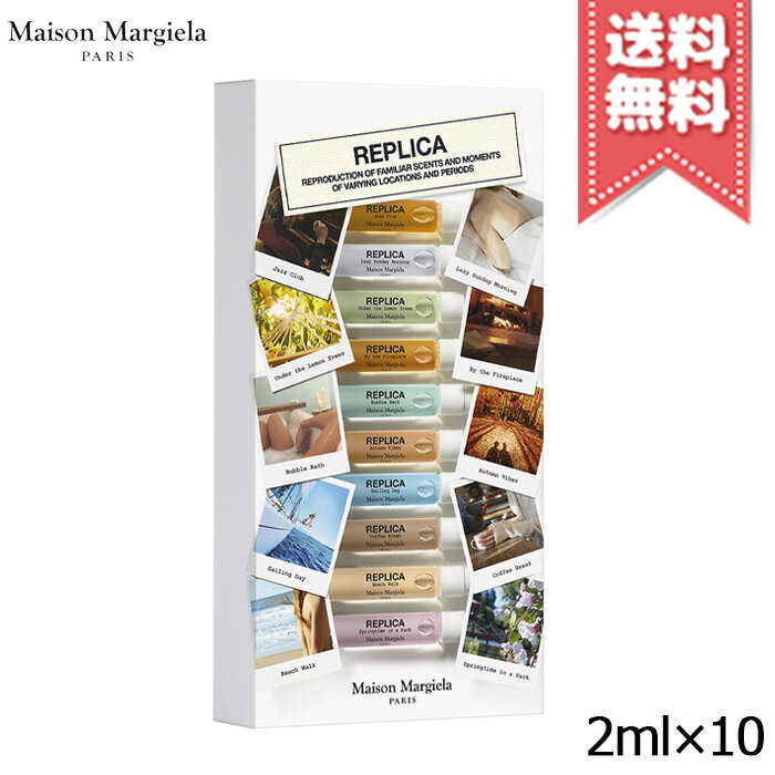 【宅配便送料無料】MAISONMARGIELAメゾンマルジェラレプリカメモリーボックス2mlx10