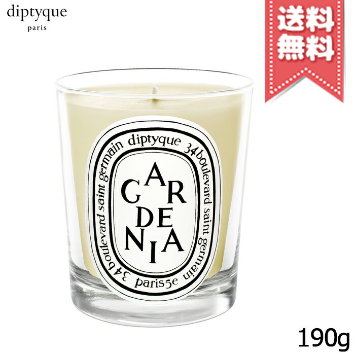 ★割引クーポン★【宅配便送料無料】diptyque ディプティック キャンドル ガーデニア 190g