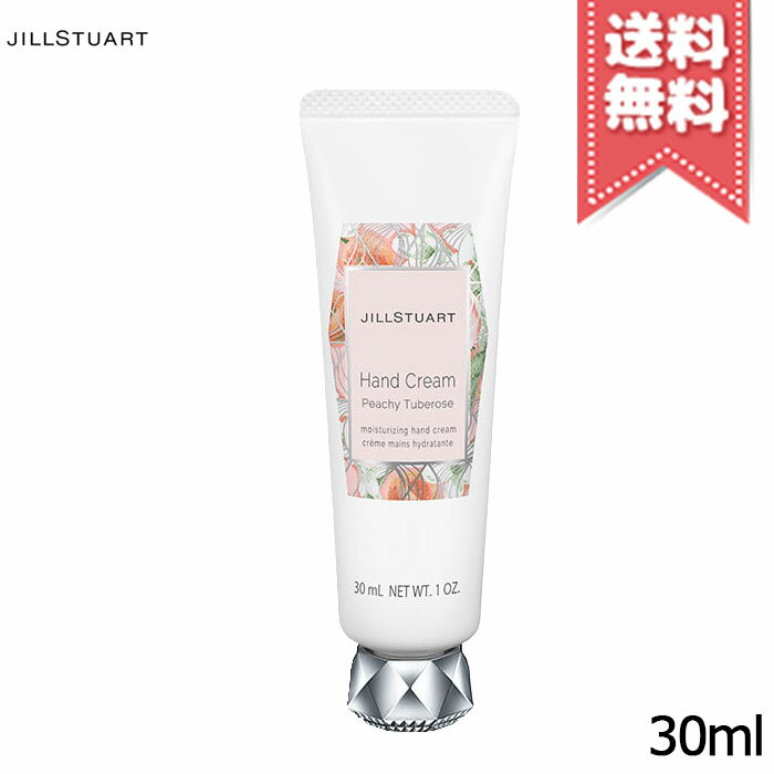 【送料無料】JILL STUART ジルスチュアート ハンドクリーム ピーチーチュベローズ 30ml