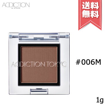 【送料無料】ADDICTION アディクション ザ アイシャドウ マット #006M Cappuccino 1g