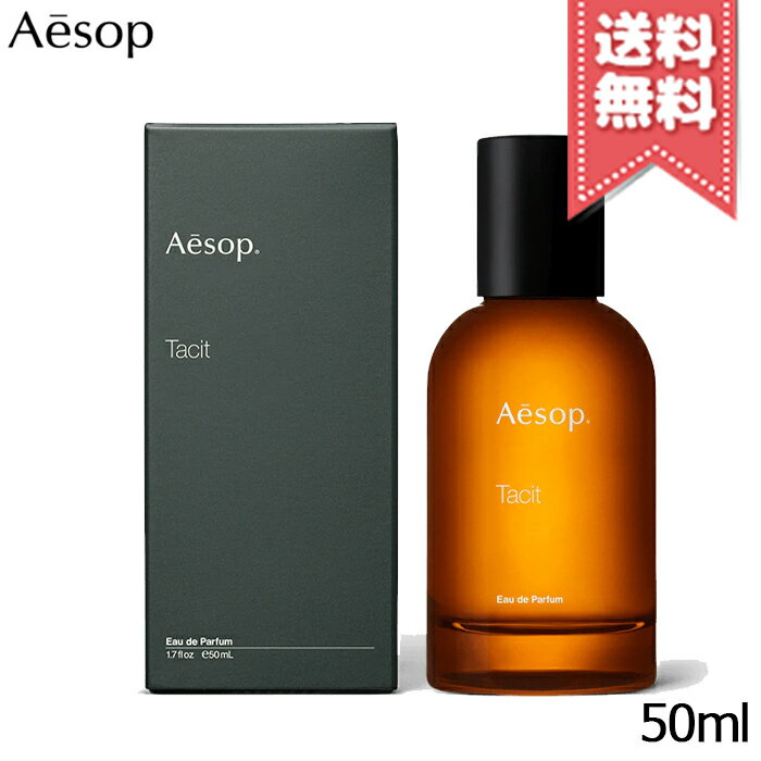 ★割引クーポン★AESOP イソップ タシット オードパルファム 50ml