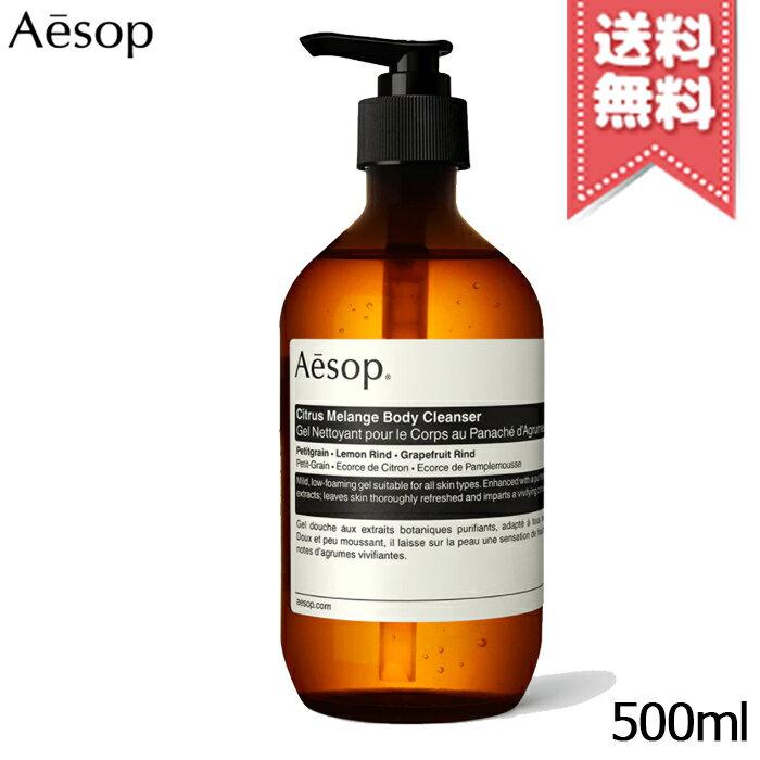 【宅配便送料無料】AESOP イソップ シトラス メランジュ ボディクレンザー 500ml