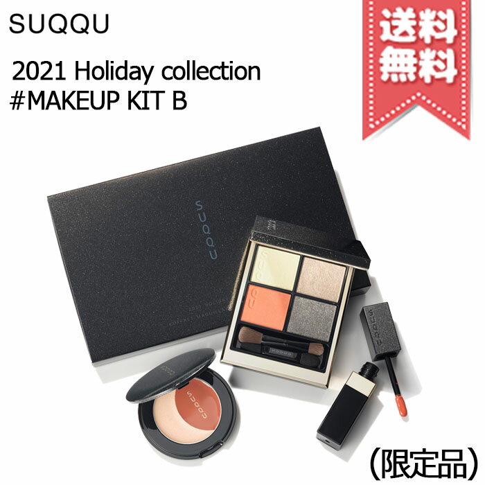 ★ポイント10倍・割引クーポン★【2021クリスマスコフレ宅配便送料無料】SUQQU スック 2021 ホリデー メイクアップ キット B ※2021 Holiday collectionのサムネイル