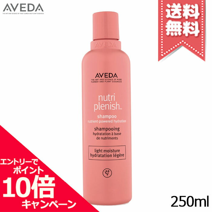 ★ポイント10倍・割引クーポン★AVEDA アヴェダ ニュートリプレニッシュ シャンプー ライト 250ml【宅配便送料無料】