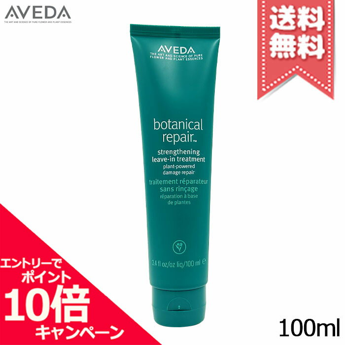 ★ポイント10倍・割引クーポン★AVEDA アヴェダ ボタニカル リペア リーブイン トリートメント 100ml【送料無料】