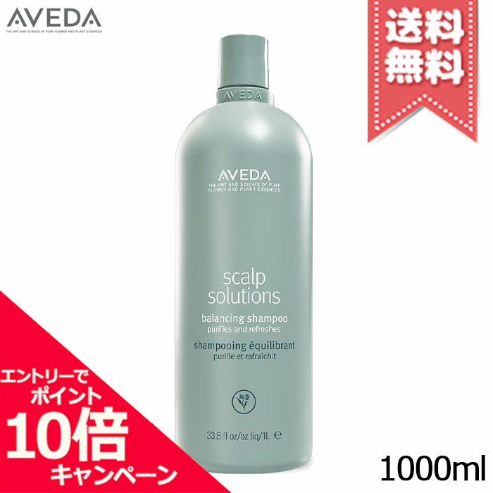 ★ポイント10倍・割引クーポン★AVEDA アヴェダ スカルプ ソリューション バランシング シャンプー 1000ml【宅配便送料無料】