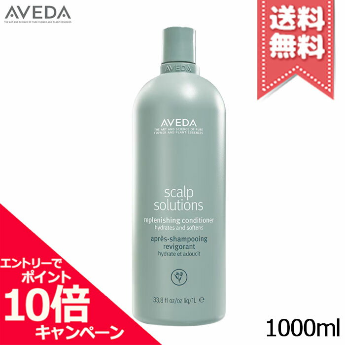 ★ポイント10倍・割引クーポン★AVEDA アヴェダ スカルプ ソリューション コンディショナー 1000ml【宅配便送料無料】