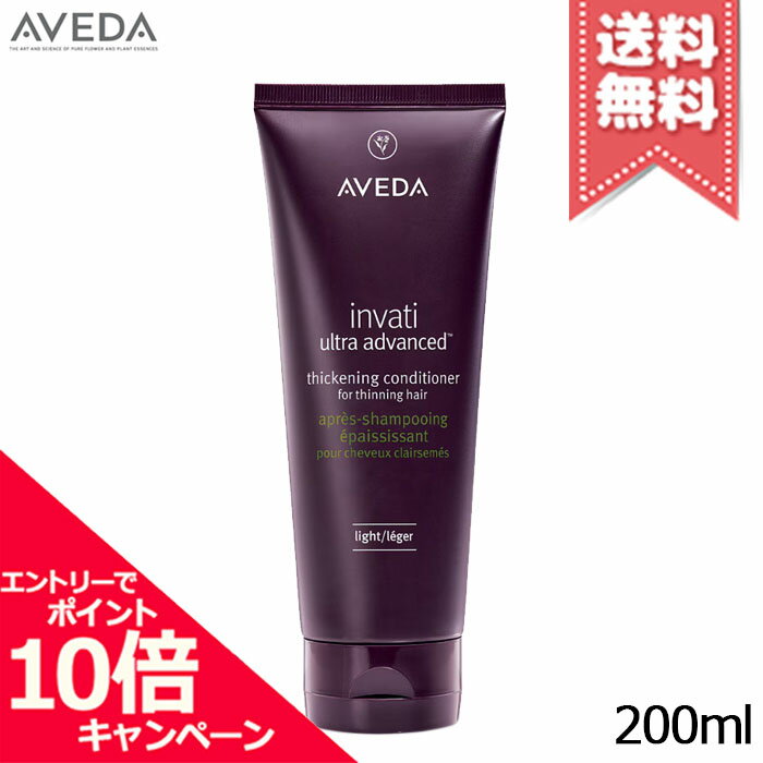 ★ポイント10倍・割引クーポン★AVEDA アヴェダ インヴァティ ウルトラ アドバンス ヘアデンス コンディショナー ライト 200ml【宅配便送料無料】