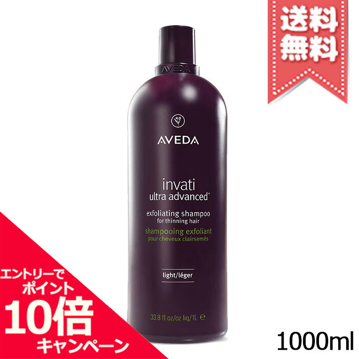 ★ポイント10倍・割引クーポン★AVEDA アヴェダ インヴァティ ウルトラ アドバンス エクスフォリエイティング シャンプー ライト 1000ml【宅配便送料無料】