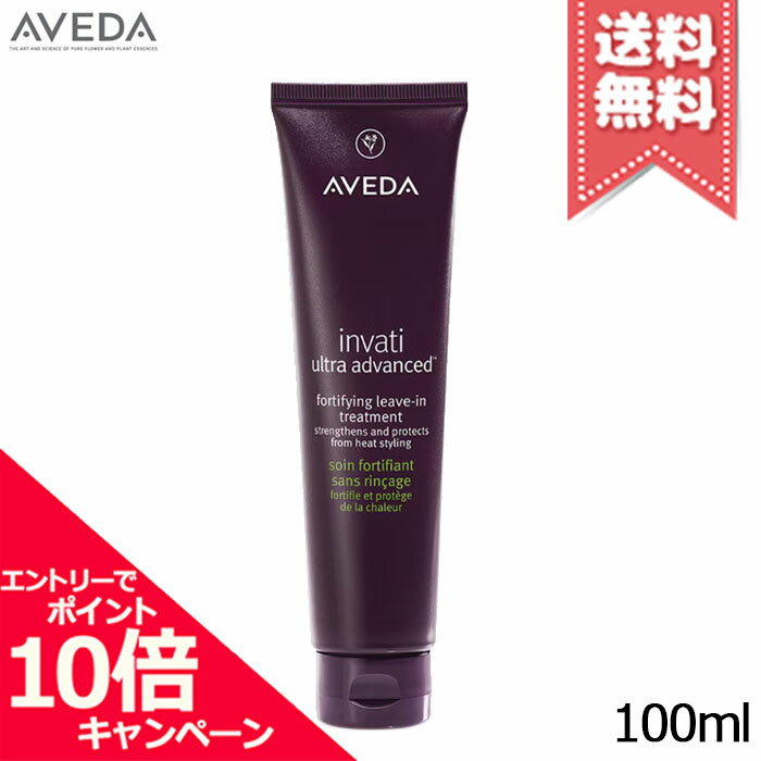 ★ポイント10倍・割引クーポン★AVEDA アヴェダ インヴァティ ウルトラ アドバンス リーブイン トリートメント 100ml【送料無料】
