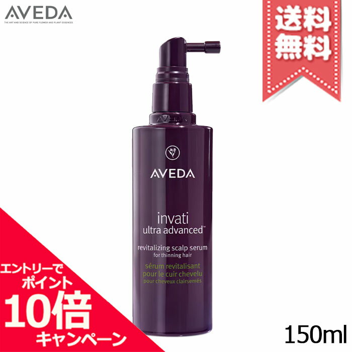 ★ポイント10倍・割引クーポン★AVEDA アヴェダ インヴァティ ウルトラ アドバンス スカルプ セラム150ml【宅配便送料無料】