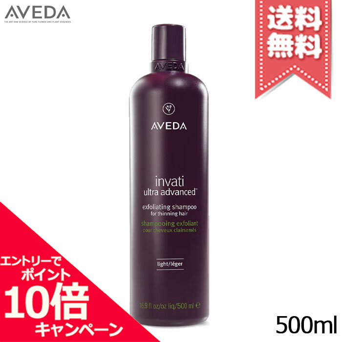 ★ポイント10倍・割引クーポン★AVEDA アヴェダ インヴァティ ウルトラ アドバンス エクスフォリエイティング シャンプー ライト 500ml【宅配便送料無料】