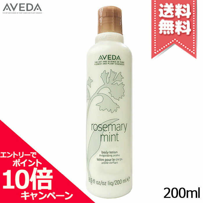 Rakuten - ★ポイント10倍・割引クーポン★AVEDA アヴェダ ローズマリーミント ボディ ローション 200ml【宅配便送料無料】