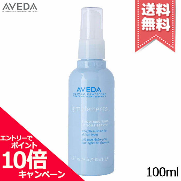 ★ポイント10倍・割引クーポン★AVEDA アヴェダ ライトエレメンツ スムージング フルイド 100ml【送料無料】